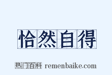 恰然自得是什么意思的图片